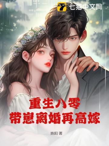 八零娇艳美人,离婚夜硬汉破门强宠