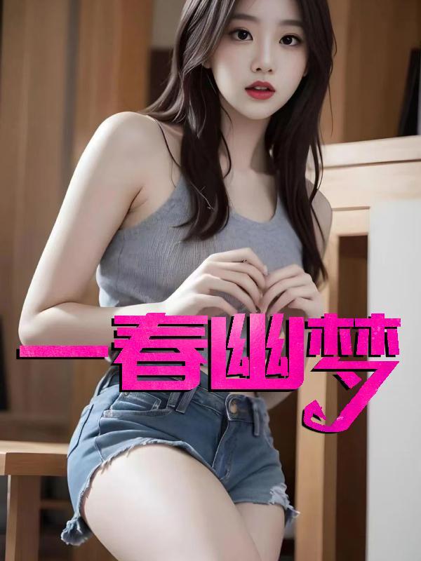 一春幽梦