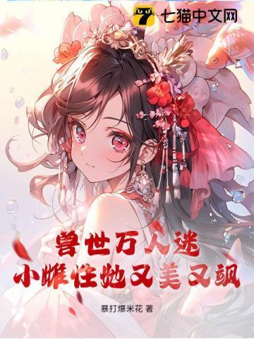 兽世万人迷：小雌性她又美又飒