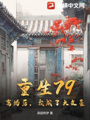 重生79:离婚后,我成了大文豪