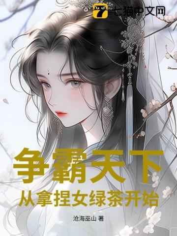 争霸天下：从拿捏女绿茶开始