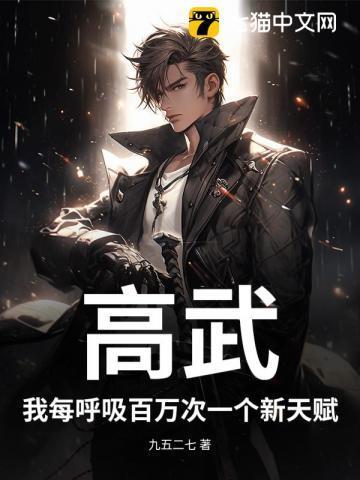 高武：我每呼吸百万次一个新天赋