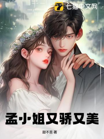 孟小姐又骄又美