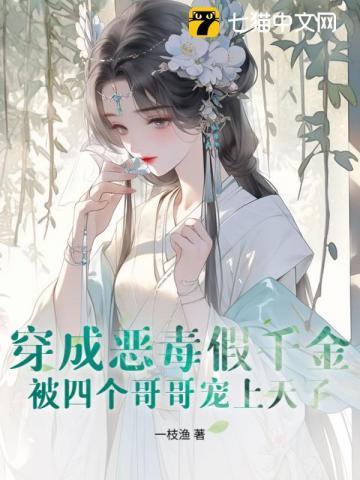穿成恶毒假千金，被四个哥哥宠上天了