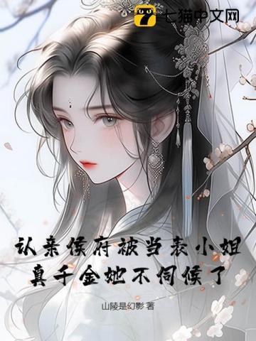 认亲侯府被当表小姐，真千金她不伺候了