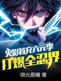 火影首充六元李,打爆全忍界