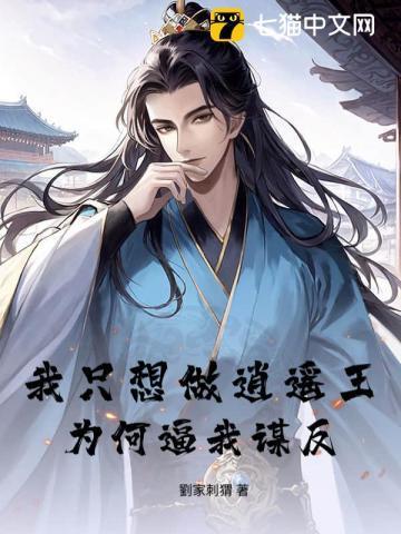我只想做逍遥王,为何逼我谋反?
