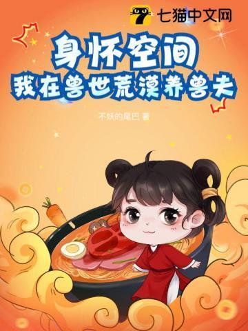 身怀空间,我在兽世荒漠养兽夫