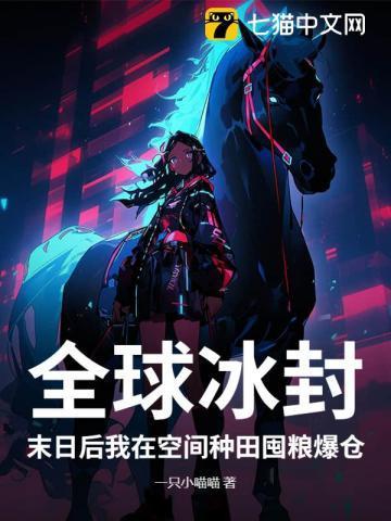 全球冰封：末日后我在空间种田囤粮爆仓