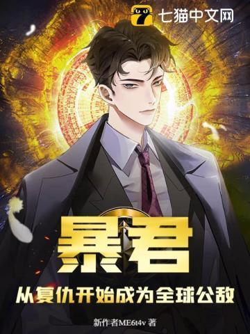 暴君:从复仇开始成为全球公敌