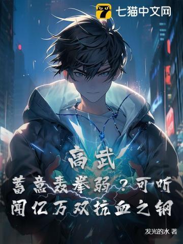 高武:开局联盟,数值碾压一切