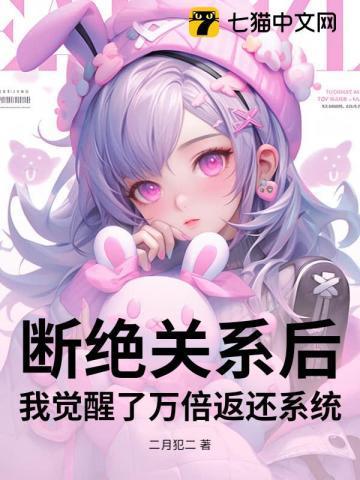断绝关系后,我觉醒了万倍返还系统