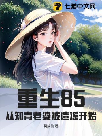 重生85，从知青老婆被造谣开始