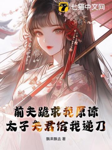 夺我凤命？太子爷强宠撑腰，赢麻了