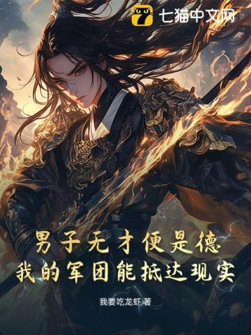 男子无才便是德?我的军团能抵达现实!