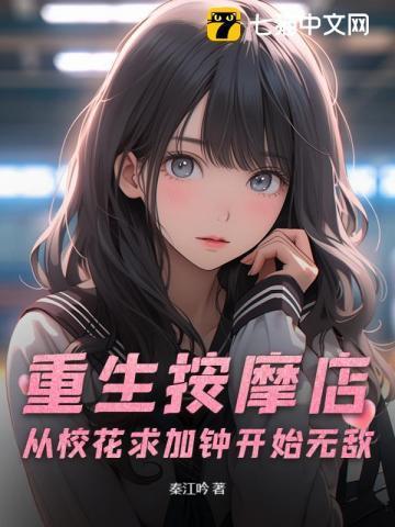 重生按摩店,从校花求加钟开始无敌