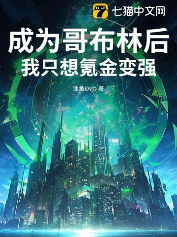 成为哥布林后,我只想氪金变强