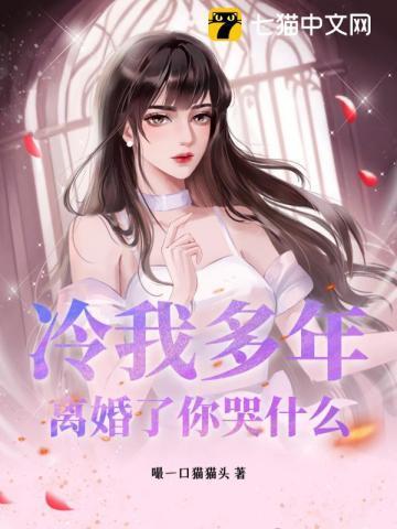 冷我多年,离婚了你哭什么
