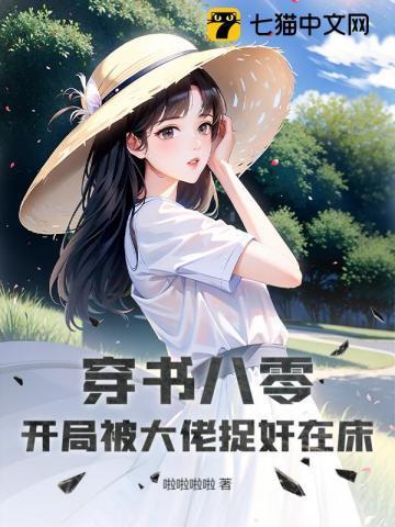 穿书八零，开局被大佬捉奸在床