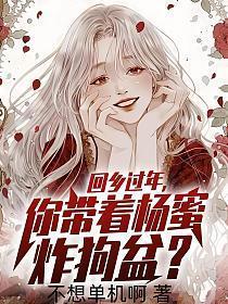 回乡过年,你带着杨蜜炸狗盆?