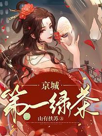 京城第一绿茶