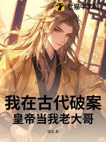 我在古代破案,皇帝当我老大哥