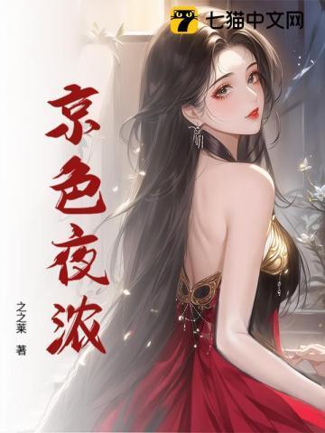 京色夜浓