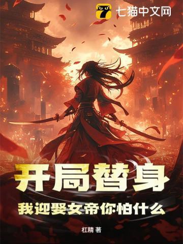 开局替身，我迎娶女帝你怕什么？