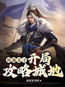 风流太子,开局攻城略地