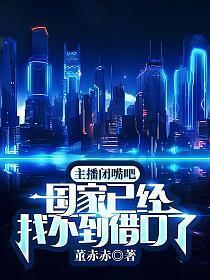 主播闭嘴吧,国家已经找不到借口了!