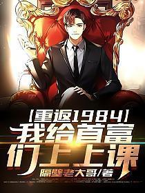 重返1984,我给首富们上上课