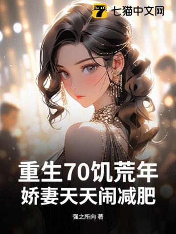 重生70饥荒年,娇妻天天闹减肥