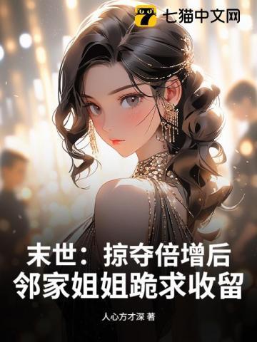 末世：掠夺倍增后，邻家姐姐跪求收留