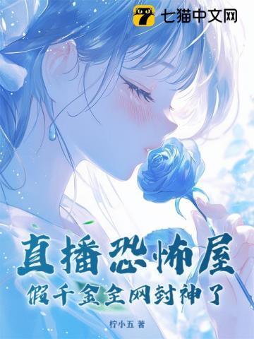 直播恐怖屋，假千金全网封神了