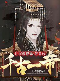 让你做傀儡,你竟成千古一帝!