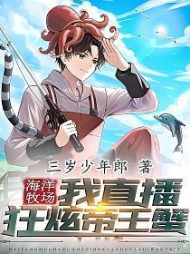 海洋牧场:我直播狂炫帝王蟹