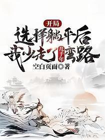 开局选择躺平后,我少走了几千年弯路