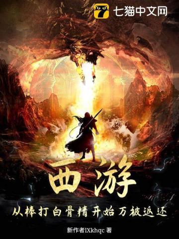 西游:从棒打白骨精开始万被返还