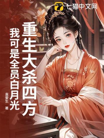 重生大杀四方,我可是全员白月光!