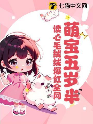 萌宝五岁半，读心毛绒绒爆红全网