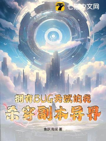 拥有BUG天赋的我，杀穿副本异界