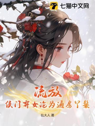 流放，侯门弃女沦为通房丫鬟