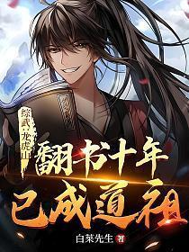 综武:龙虎山翻书十年,已成道祖!