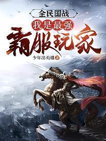 全民国战:我是最强霸服玩家