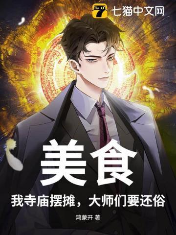 美食:我寺庙摆摊,大师们要还俗