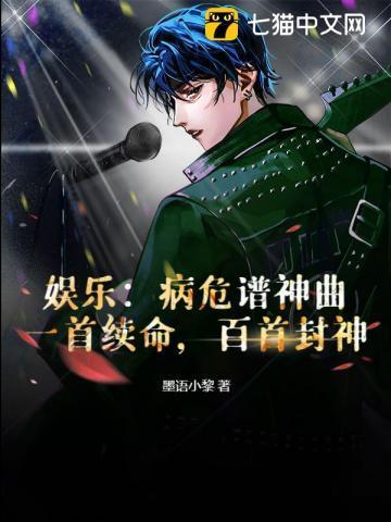 娱乐：病危谱神曲？一首续命，百首封神
