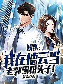 娱乐:我在德云当老郭黑粉头子!