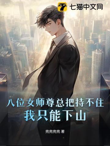 八位女师尊总把持不住，我只能下山