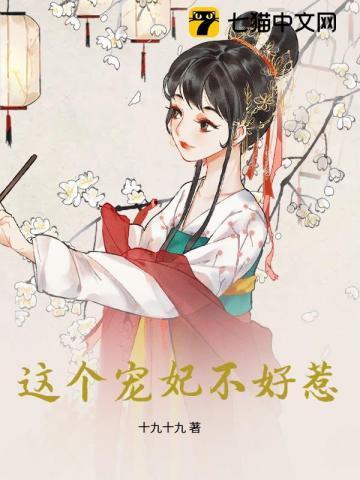 这个宠妃不好惹
