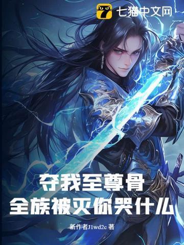 夺我至尊骨，全族被灭你哭什么？